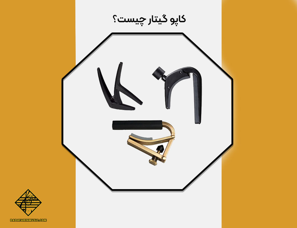 کاپو گیتار چیست