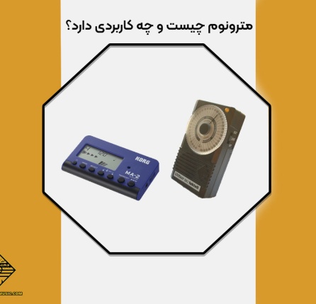 مترونوم چیست