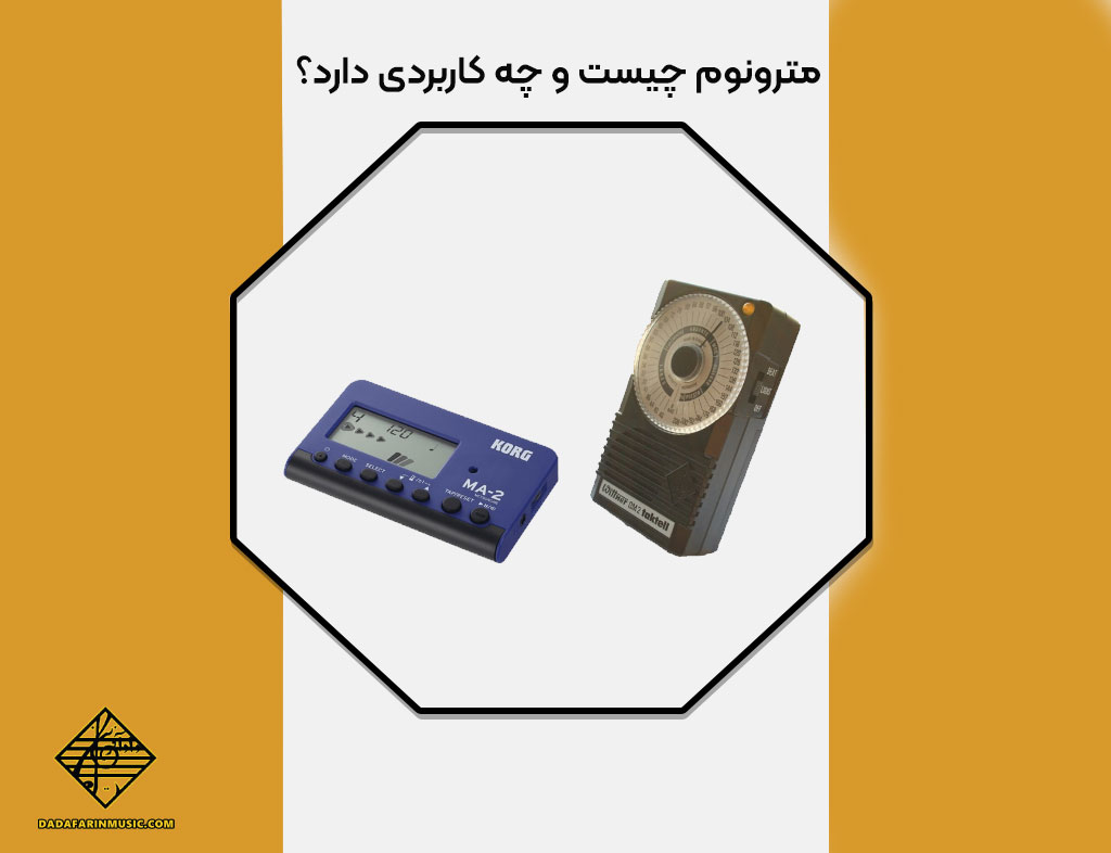 مترونوم چیست
