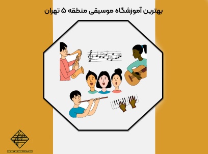 بهترین آموزشگاه موسیقی منطقه ۵ تهران