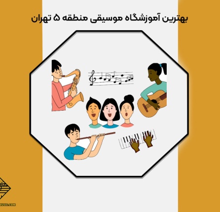 بهترین آموزشگاه موسیقی منطقه ۵ تهران