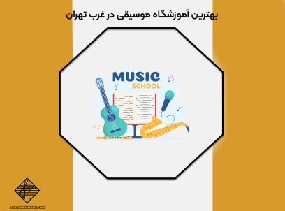 بهترین آموزشگاه موسیقی در غرب تهران