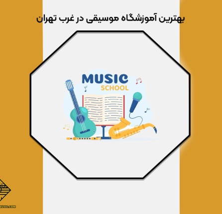 بهترین آموزشگاه موسیقی در غرب تهران