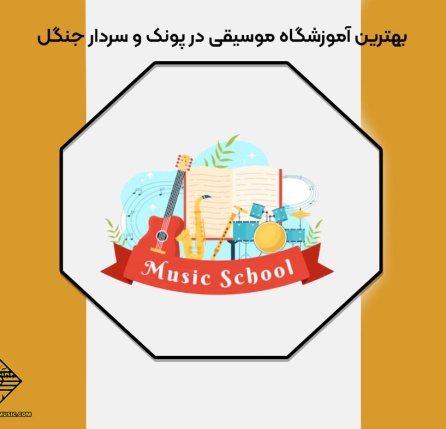 آموزشگاه موسیقی در پونک و سردار جنگل