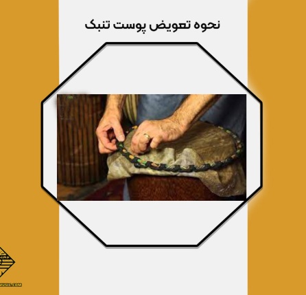 نحوه تعویض پوست تنبک