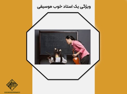 ویژگی یک استاد خوب موسیقی