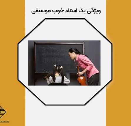 ویژگی یک استاد خوب موسیقی