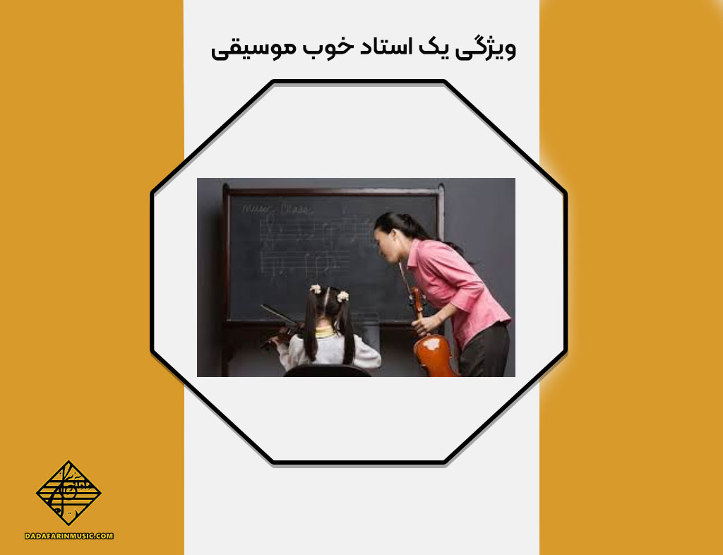 ویژگی یک استاد خوب موسیقی