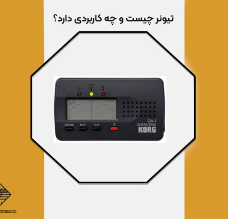 تیونر چیست