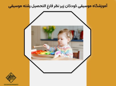 آموزشگاه موسیقی کودکان زیر نظر فارغ التحصیل رشته موسیقی