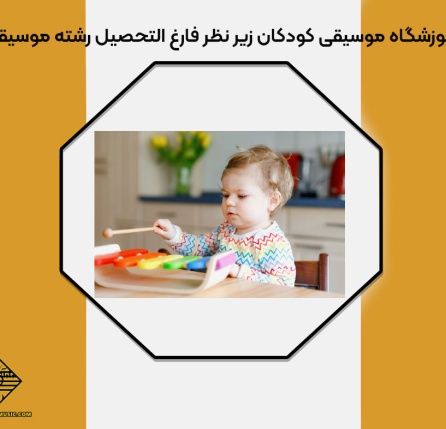 آموزشگاه موسیقی کودکان زیر نظر فارغ التحصیل رشته موسیقی