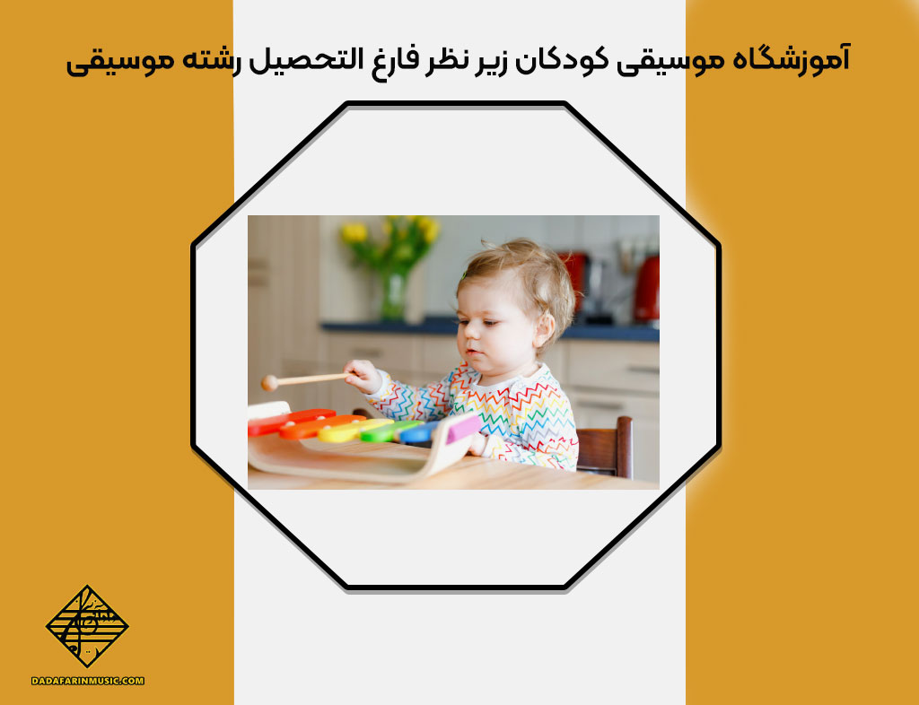 آموزشگاه موسیقی کودکان زیر نظر فارغ التحصیل رشته موسیقی