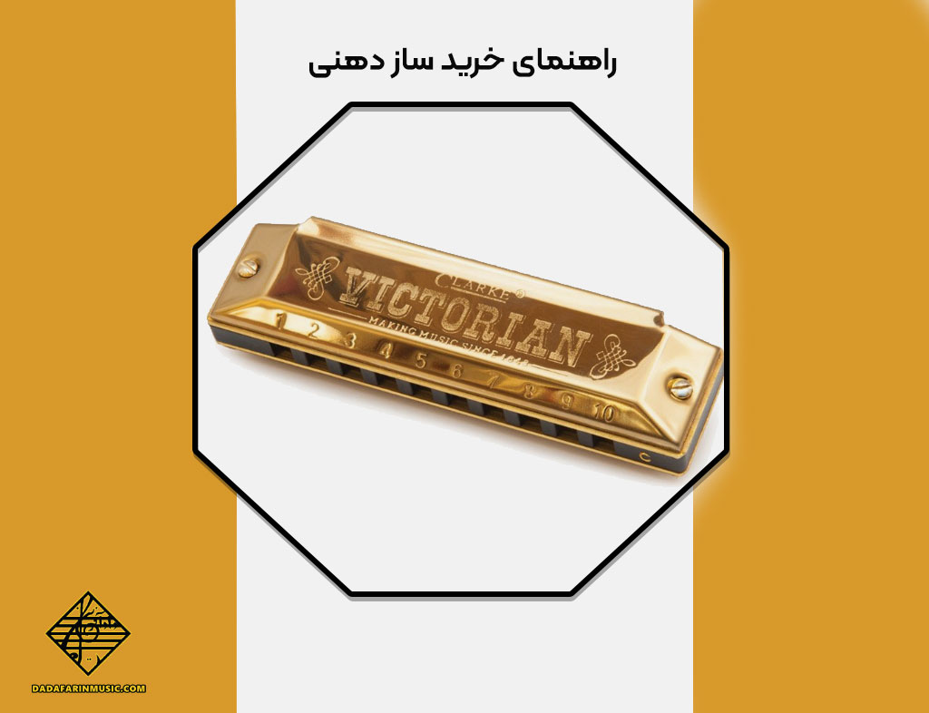راهنمای خرید سازدهنی