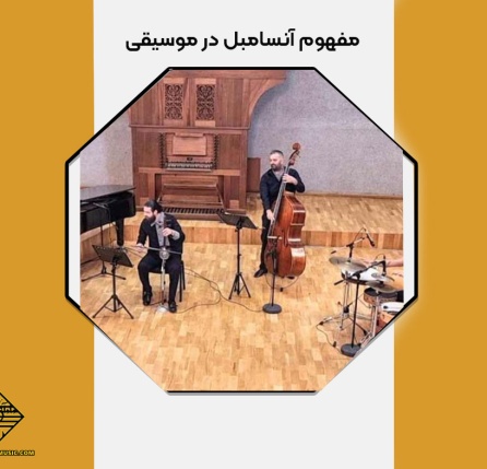 مفهوم آنسامبل در موسیقی چیست؟