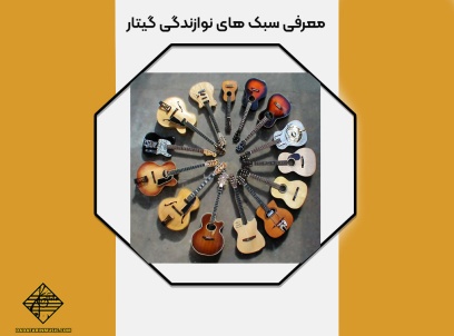 آشنایی با سبک های نوازندگی گیتار