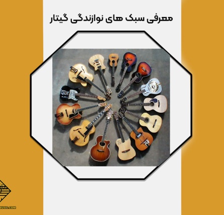 آشنایی با سبک های نوازندگی گیتار