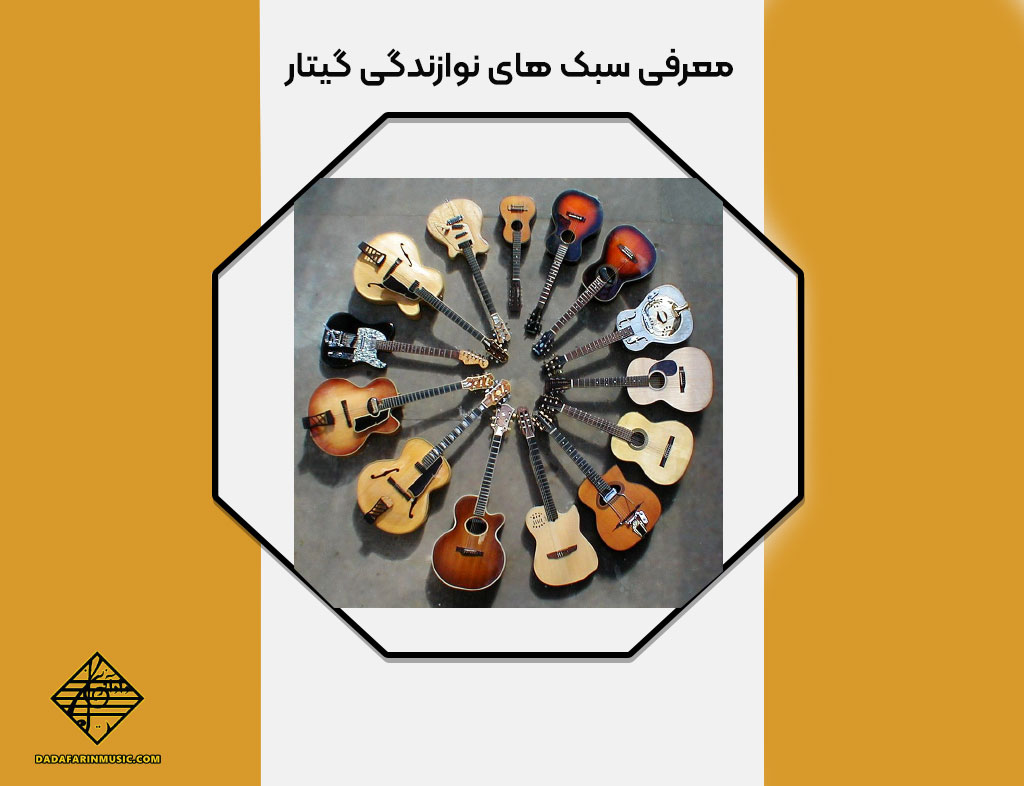 آشنایی با سبک های نوازندگی گیتار