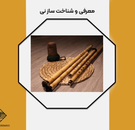 معرفی و شناخت ساز نی