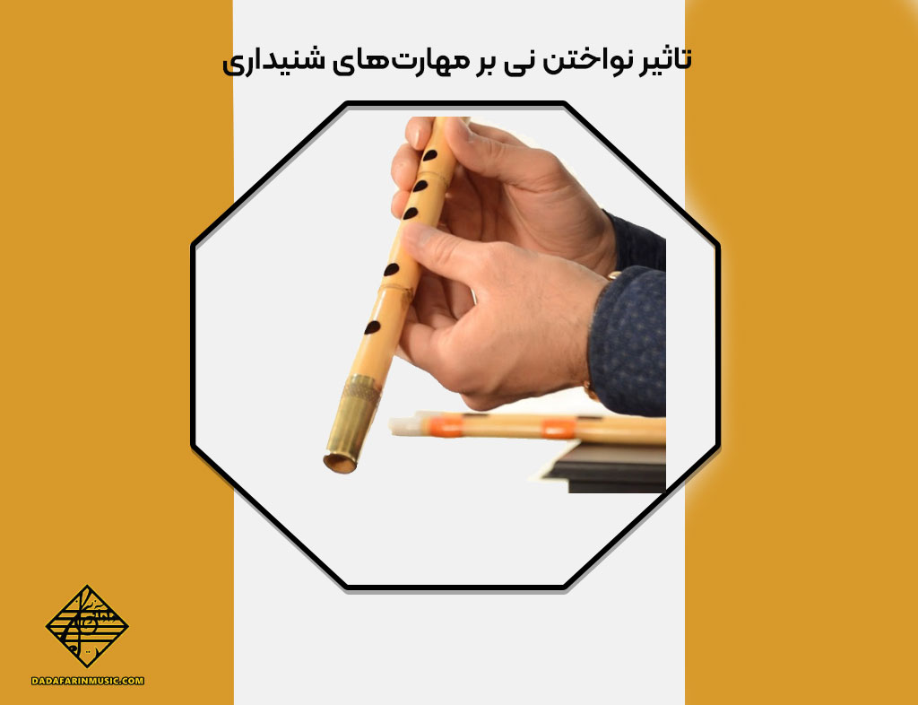 تاثیر نواختن نی بر مهارت‌های شنیداری