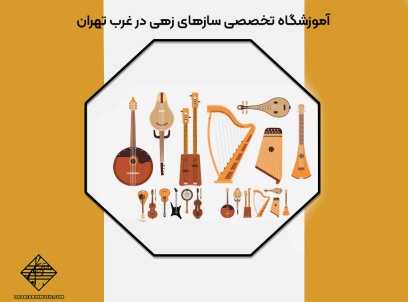 آموزشگاه تخصصی سازهای زهی در غرب تهران