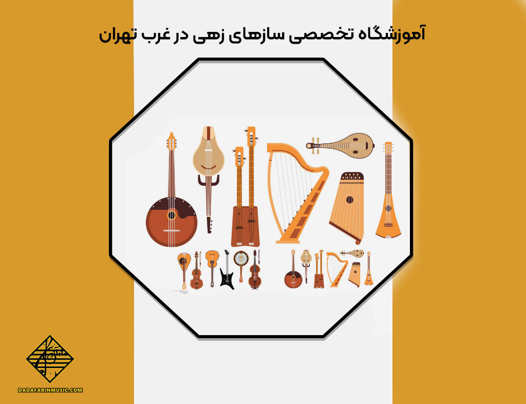 آموزشگاه تخصصی سازهای زهی در غرب تهران