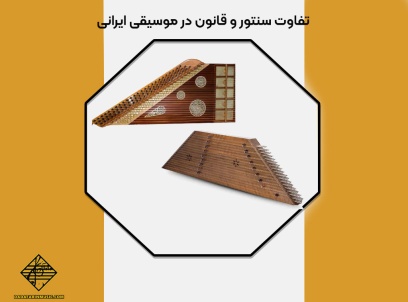 تفاوت سنتور و قانون
