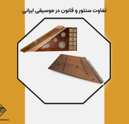تفاوت سنتور و قانون
