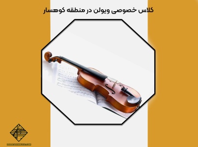 کلاس خصوصی ویولن در منطقه کوهسار