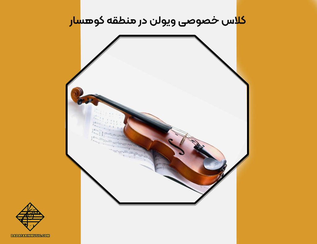 کلاس خصوصی ویولن در منطقه کوهسار