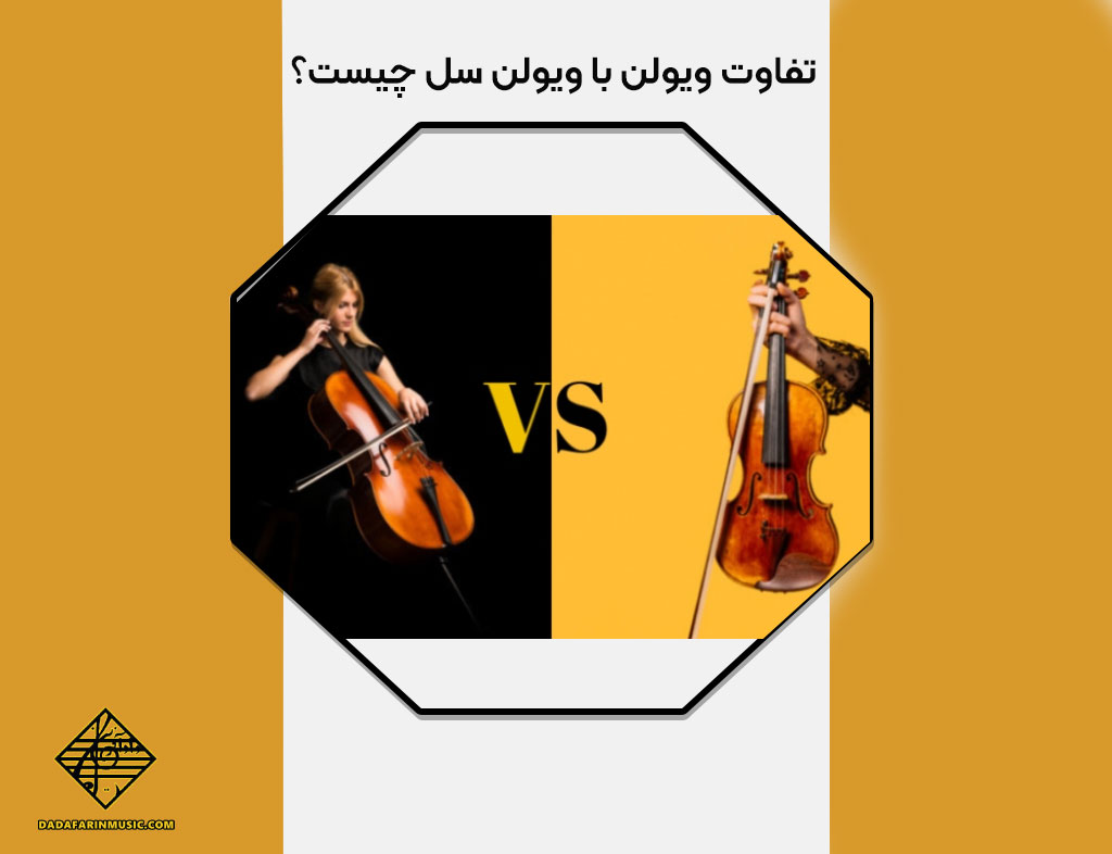 تفاوت ویولن با ویولن سل