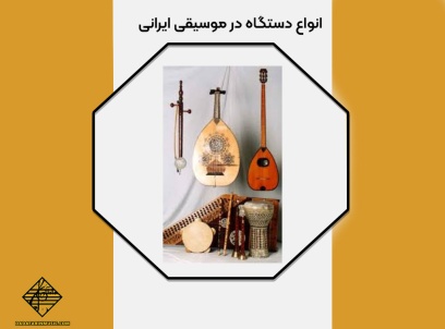 سازهای دستگاه ایرانی