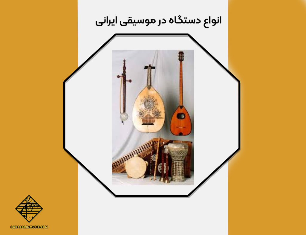 سازهای دستگاه ایرانی