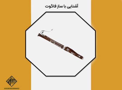 آشنایی با ساز فاگوت