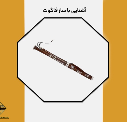 آشنایی با ساز فاگوت