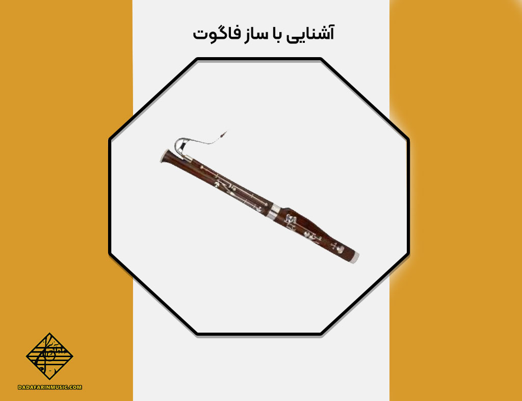 آشنایی با ساز فاگوت