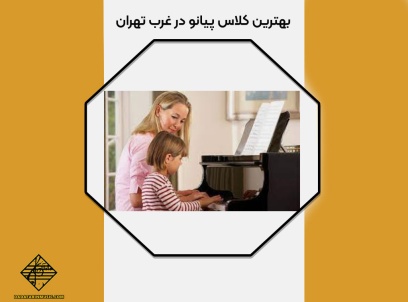 بهترین کلاس پیانو در غرب تهران