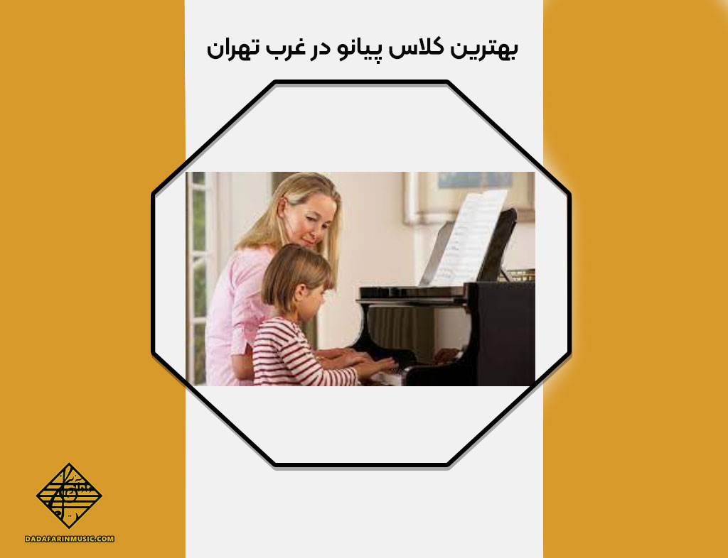 بهترین کلاس پیانو در غرب تهران
