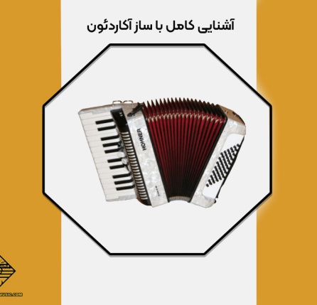 آشنایی کامل با ساز آکاردئون