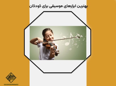بهترین ابزارهای موسیقی برای کودکان