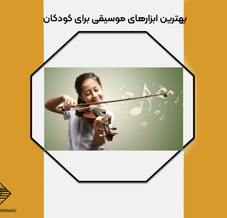 بهترین ابزارهای موسیقی برای کودکان