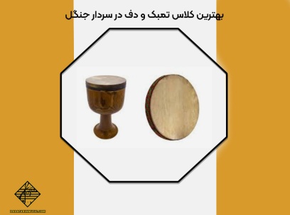 بهترین کلاس تمبک و دف در سردار جنگل