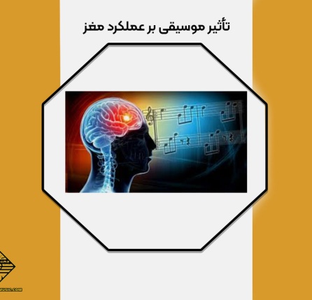 تاثیر موسیقی بر مغز
