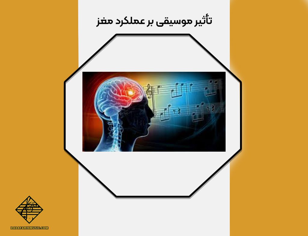 تاثیر موسیقی بر مغز