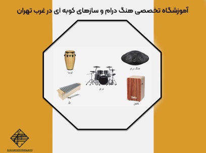 آموزشگاه تخصصی هنگ درام و سازهای کوبه ای در غرب تهران