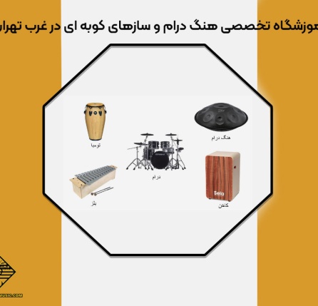 آموزشگاه تخصصی هنگ درام و سازهای کوبه ای در غرب تهران