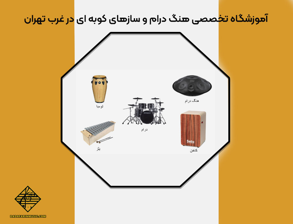 آموزشگاه تخصصی هنگ درام و سازهای کوبه ای در غرب تهران