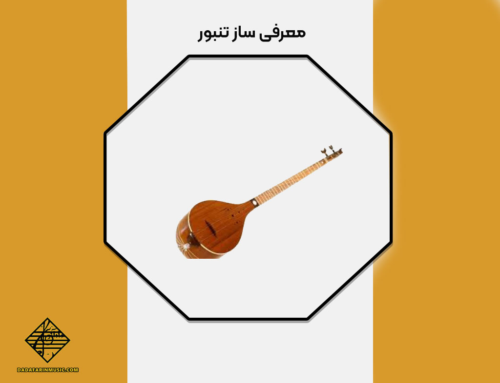 معرفی ساز تنبور