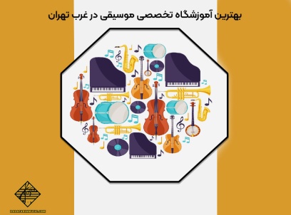 بهترین آموزشگاه تخصصی موسیقی در غرب تهران