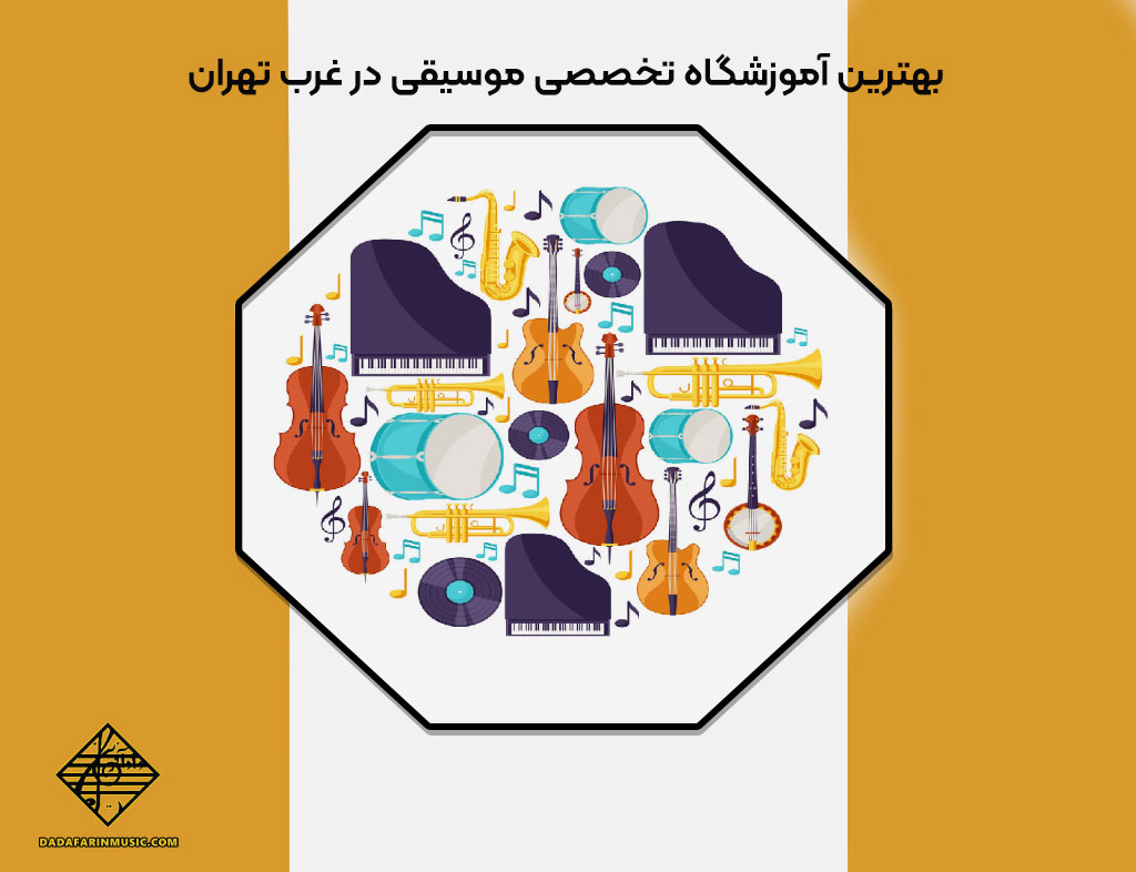 بهترین آموزشگاه تخصصی موسیقی در غرب تهران