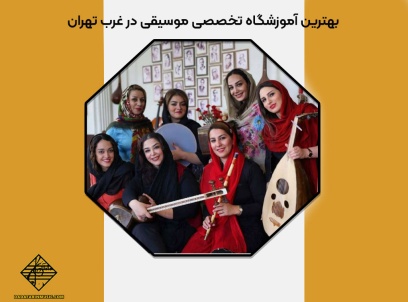 بهترین آموزشگاه تخصصی موسیقی در غرب تهران